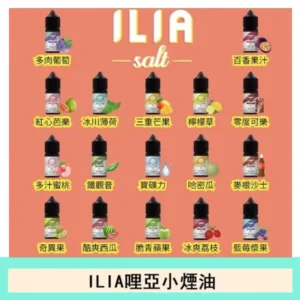 ILIA哩啞糖果果汁主機小煙油3.5%30ml