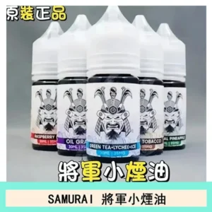 SAMURAI 將軍系列電子菸小煙油