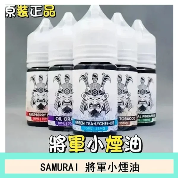 SAMURAI 將軍系列電子菸小煙油