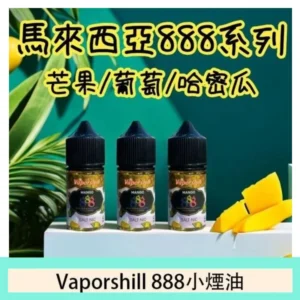 馬來西亞 Vaporshill 888小煙油30ML