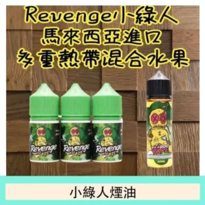 小綠人巫毒娃娃voodoo煙油熱帶混合口味30ml