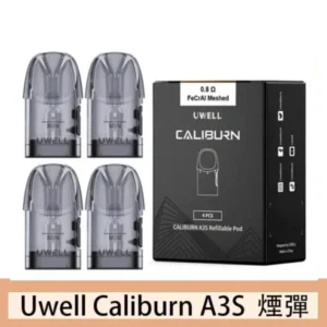 UWELL Caliburn A3S Pod空倉煙彈官網