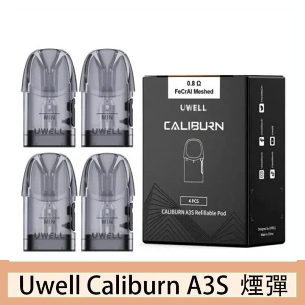 UWELL Caliburn A3S Pod空倉煙彈官網