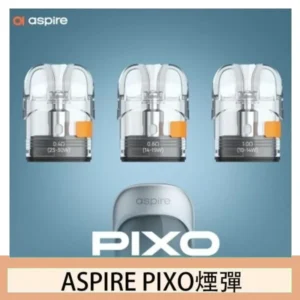 ASPIRE PIXO霧克斯煙彈空倉官網