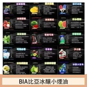 BIA比亞冰釀小煙油30ml/3.5%