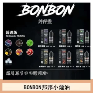 BONBON邦邦主機小煙油30ML