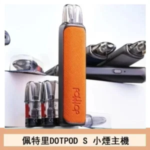 DOTMOD佩特里DOTPOD S電子煙小煙主機空倉煙彈