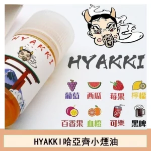 日系進口小煙油HYAKKI哈亞齊30ML