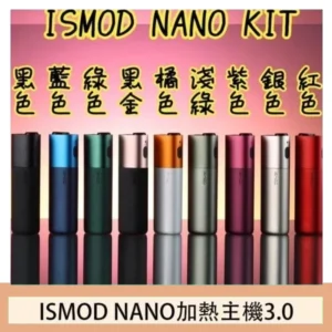 ISMOD NANO加熱煙主機通用 IQOS 2.4/3.0 LEME樂美