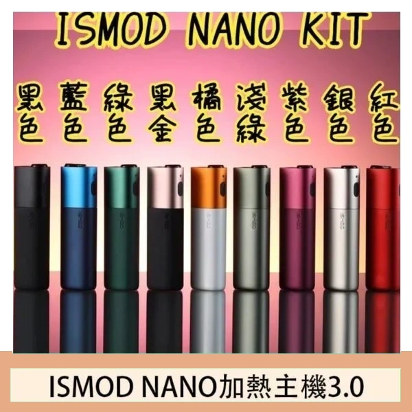 ISMOD NANO加熱煙主機通用 IQOS 2.4/3.0 LEME樂美