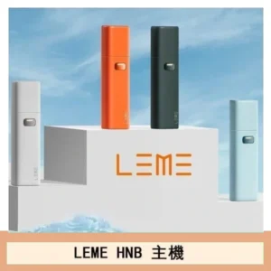 LEME HNB樂美主機電子煙通用M牌 / H牌