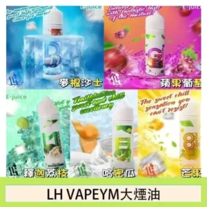 LH VAPEYM大煙油60ml 0.6%馬來西亞原罐進口