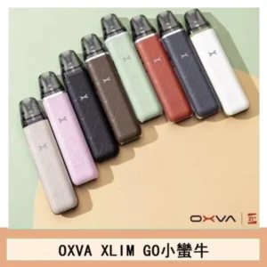 OXVA XLIM GO小蠻牛小煙主機電子官網
