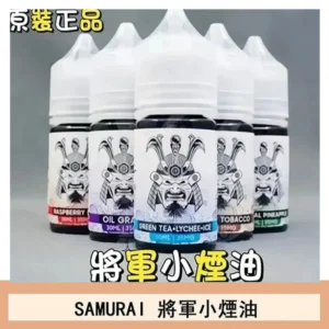 SAMURAI 將軍系列電子菸小煙油