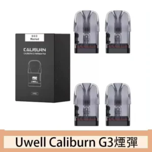 Uwell Caliburn G3 咖哩棒GK3 LITE煙彈空倉官網