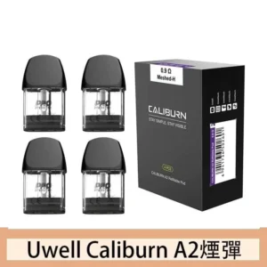 Uwell Caliburn A2 咖哩棒煙彈空倉官網
