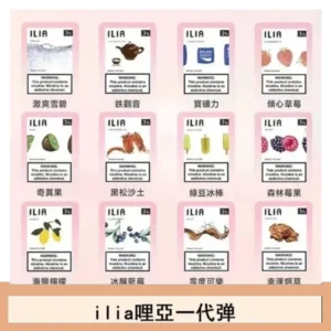 ilia哩亞煙彈電子蒸氣煙霧化彈通用悅刻RELX一代