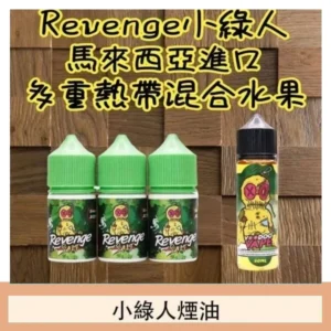 Revenge小綠人巫毒娃娃VOODOO煙油熱帶混合口味30ml