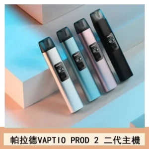 帕拉德二代vaptio prod 2 pod kit自由派電子煙主機