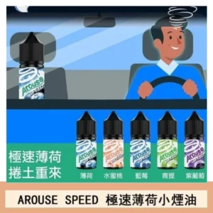 AROUSE SPEED 極速薄荷系列煙油30ml