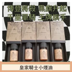 美國原裝Royal Knight皇家騎士小煙油30ML