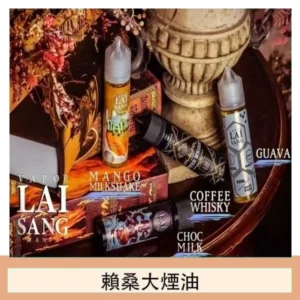 LAI SANG賴桑系列大煙油60ml(0mg/30mg)