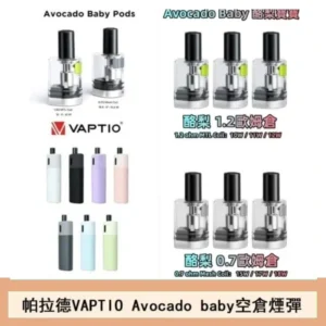帕拉德VAPTIO Avocado Baby酷梨寶寶空倉煙彈