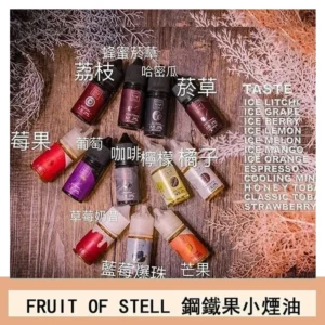 FRUIT OF STELL鋼鐵果主機果汁煙油30ml