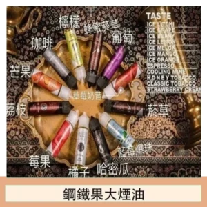 FRUIT OF STEEL鋼鐵果大煙油美國原裝進口60ML