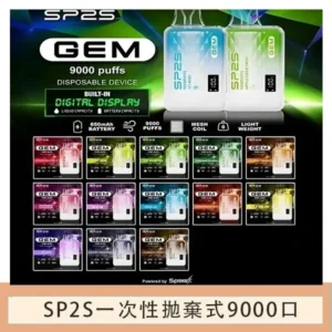SP2S GEM拋棄式電子煙思博瑞一次性9000口