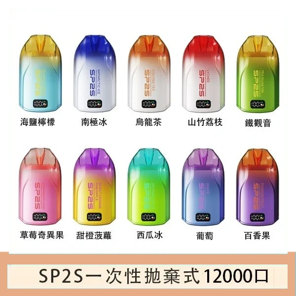 SP2S拋棄式電子煙思博瑞一次性12000口