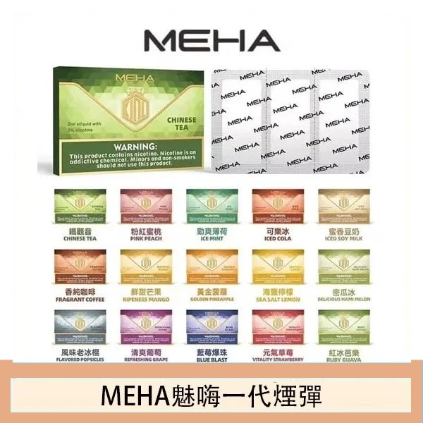 MEHA魅嗨一代通用煙彈陶瓷芯霧化技術3顆裝