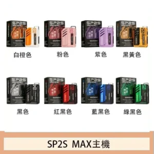 思博瑞SP2S MAX主機煙桿方塊電子煙