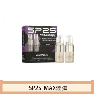 SP2S MAX 煙彈2顆裝適配SP2S MAX主機