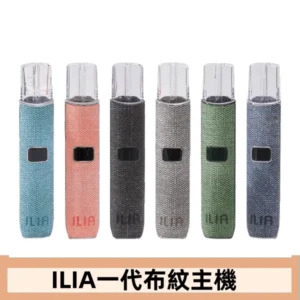 ILIA哩亞電子煙布紋款主機|換彈式霧化杆|6色可選