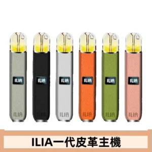ILIA哩亞皮革主機 哩亞電子煙皮革系列 通配1代煙彈|8色可選