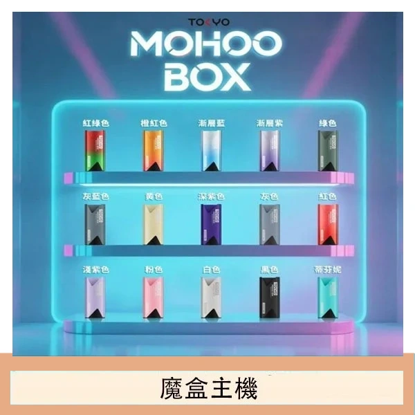 TOKYO Mohoo Box 東京魔盒電子煙主機煙桿